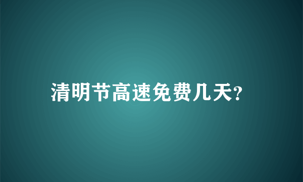 清明节高速免费几天？