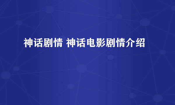 神话剧情 神话电影剧情介绍