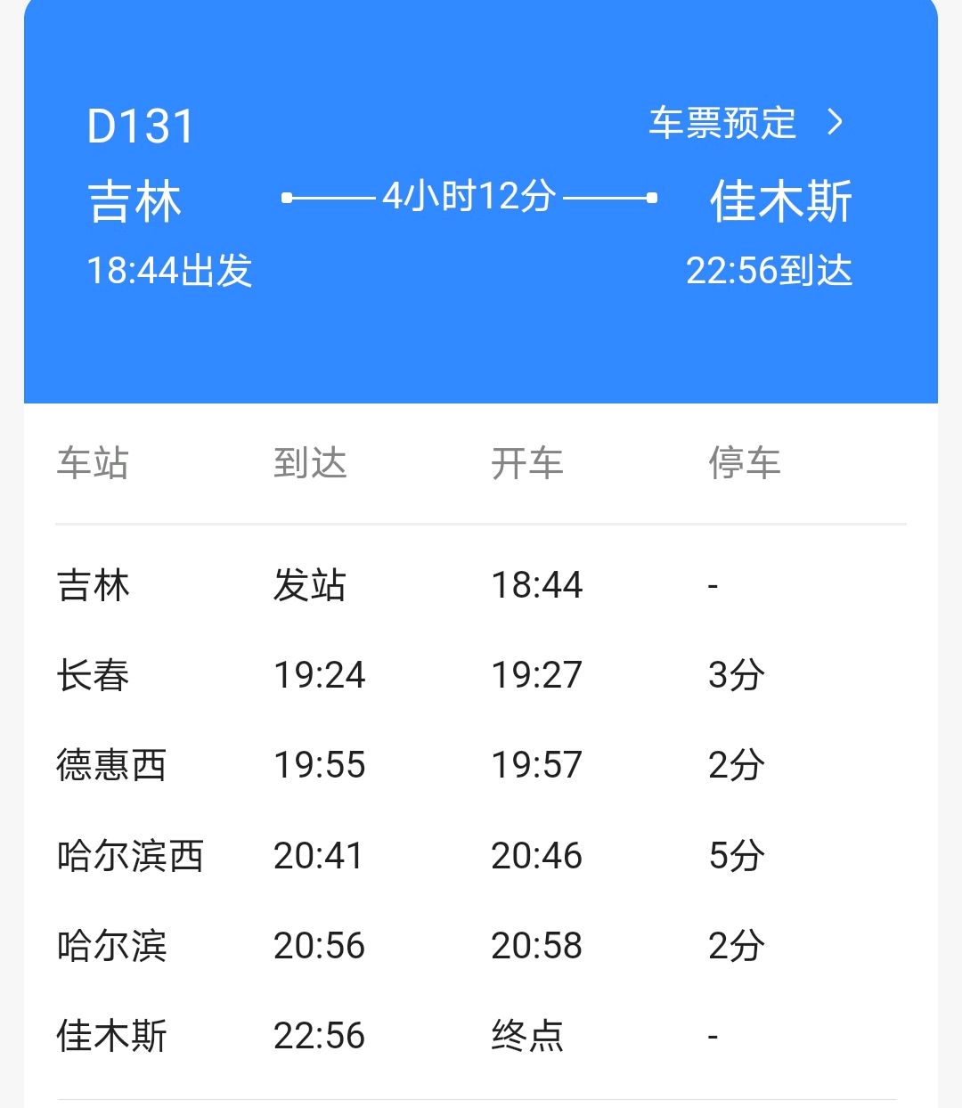 D131在长春西站上车吗？