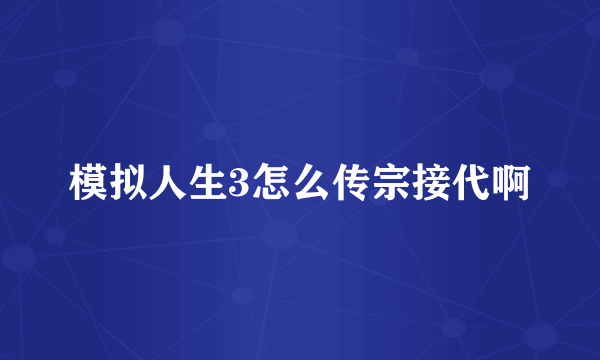 模拟人生3怎么传宗接代啊