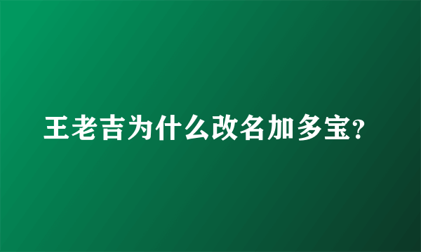 王老吉为什么改名加多宝？