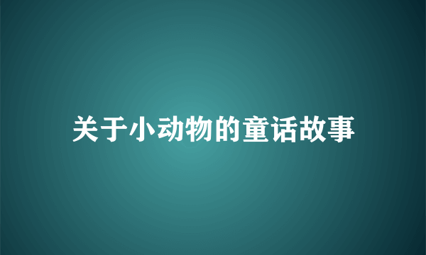 关于小动物的童话故事