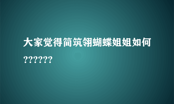 大家觉得简筑翎蝴蝶姐姐如何??????