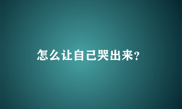 怎么让自己哭出来？