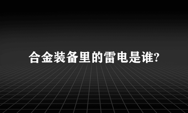 合金装备里的雷电是谁?