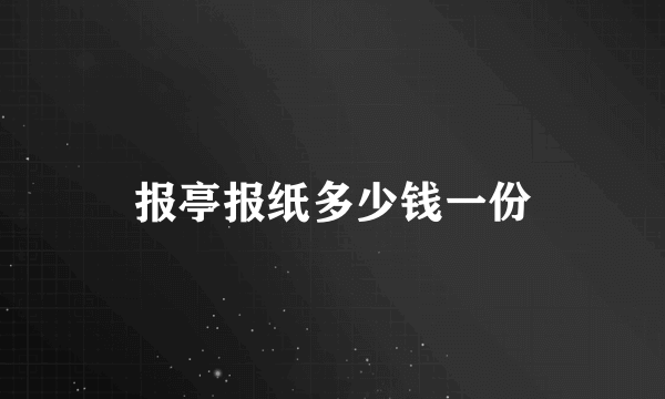 报亭报纸多少钱一份