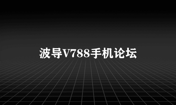 波导V788手机论坛