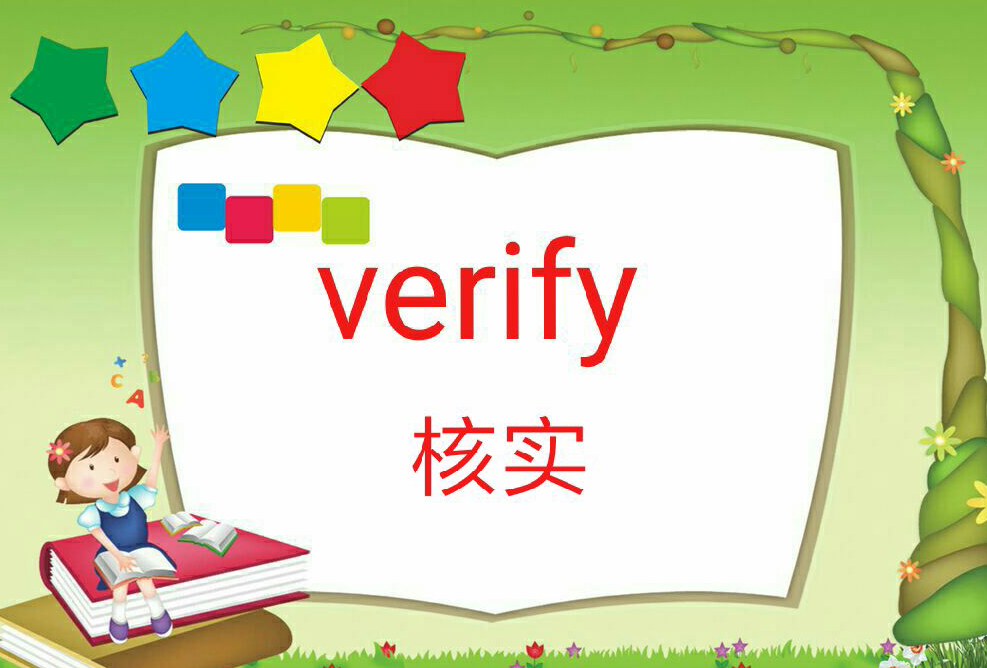 Verify这个英文词是什么意思？