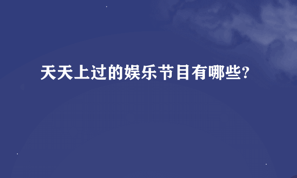 天天上过的娱乐节目有哪些?