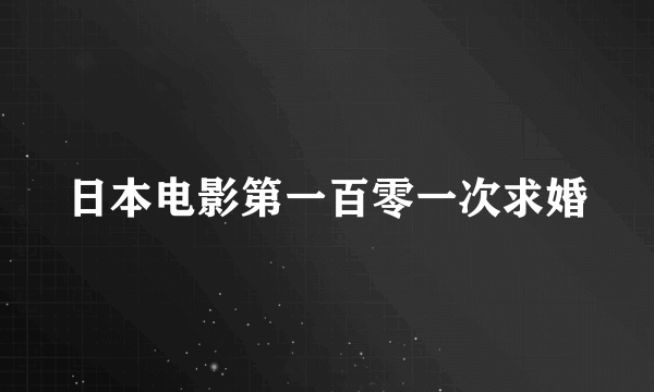 日本电影第一百零一次求婚