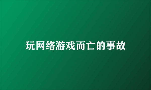 玩网络游戏而亡的事故