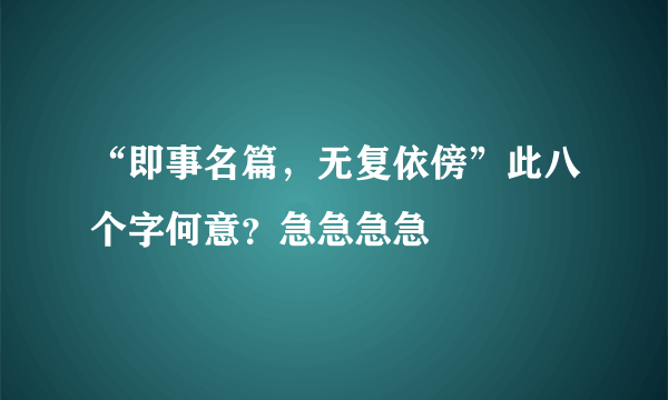 “即事名篇，无复依傍”此八个字何意？急急急急