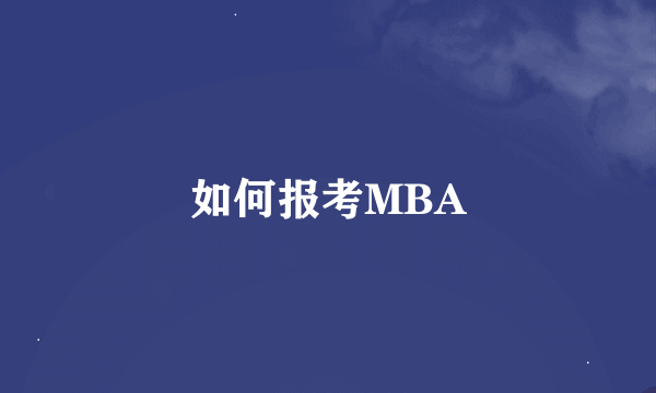 如何报考MBA