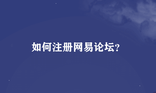 如何注册网易论坛？