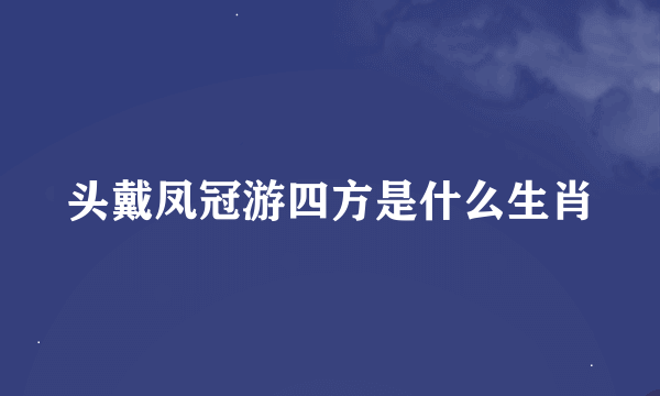 头戴凤冠游四方是什么生肖