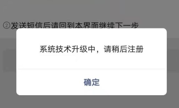 微信注册新账号时为什么短信验证时一直显示系统升级中?