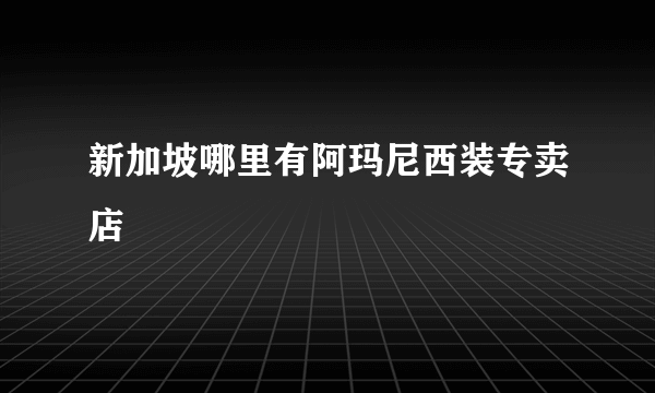 新加坡哪里有阿玛尼西装专卖店