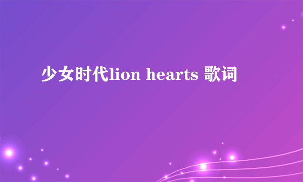 少女时代lion hearts 歌词