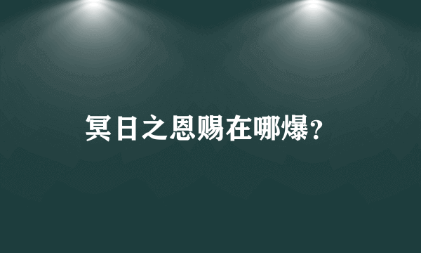 冥日之恩赐在哪爆？