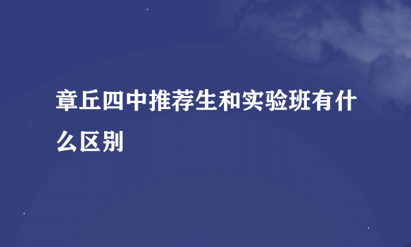 章丘四中推荐生和实验班有什么区别