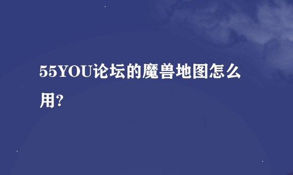 55YOU论坛的魔兽地图怎么用?