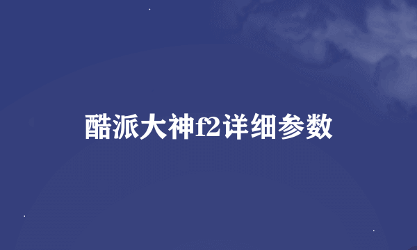 酷派大神f2详细参数