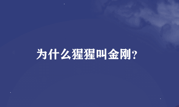 为什么猩猩叫金刚？