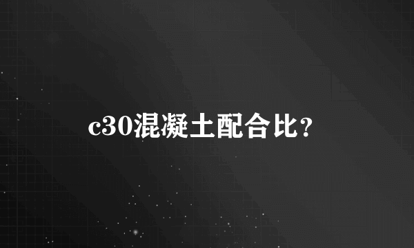 c30混凝土配合比？