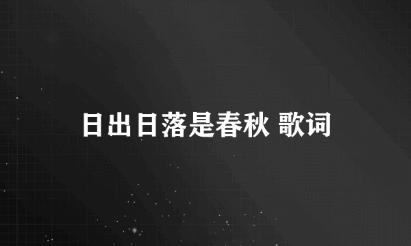 日出日落是春秋 歌词