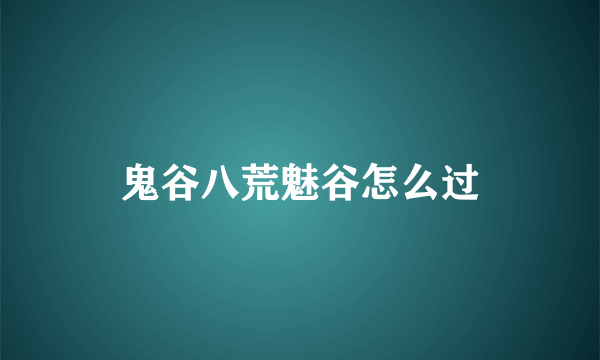 鬼谷八荒魅谷怎么过