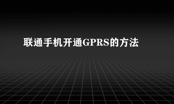 联通手机开通GPRS的方法