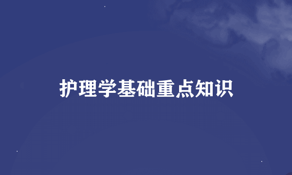 护理学基础重点知识