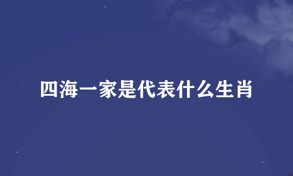 四海一家是代表什么生肖