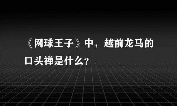 《网球王子》中，越前龙马的口头禅是什么？