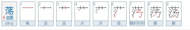 荡的笔顺