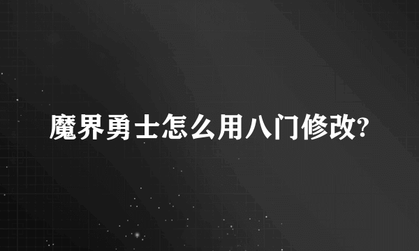 魔界勇士怎么用八门修改?