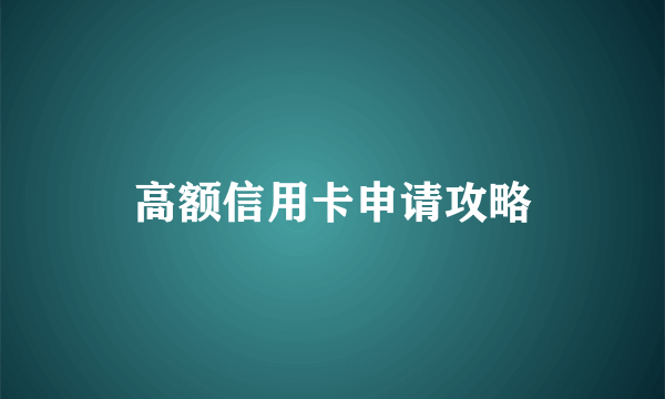 高额信用卡申请攻略