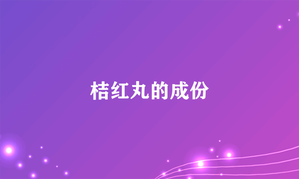 桔红丸的成份