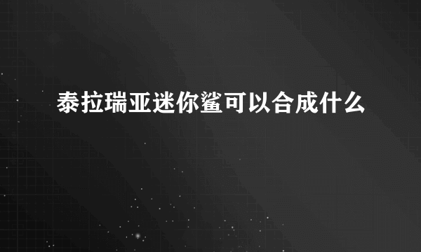 泰拉瑞亚迷你鲨可以合成什么