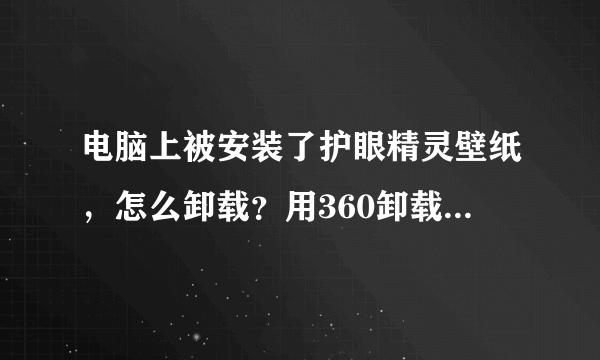 电脑上被安装了护眼精灵壁纸，怎么卸载？用360卸载也看不到。