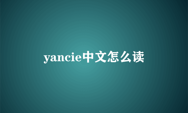 yancie中文怎么读