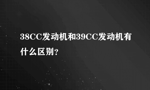 38CC发动机和39CC发动机有什么区别？