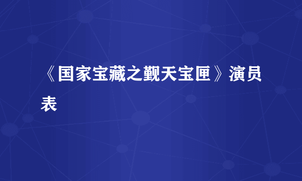 《国家宝藏之觐天宝匣》演员表