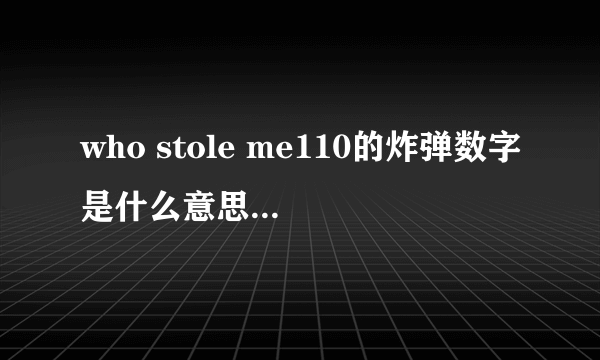 who stole me110的炸弹数字是什么意思？怎么玩法？