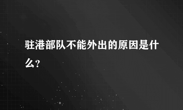 驻港部队不能外出的原因是什么？