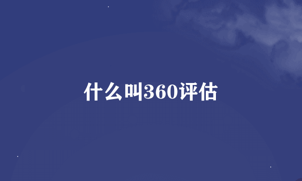 什么叫360评估