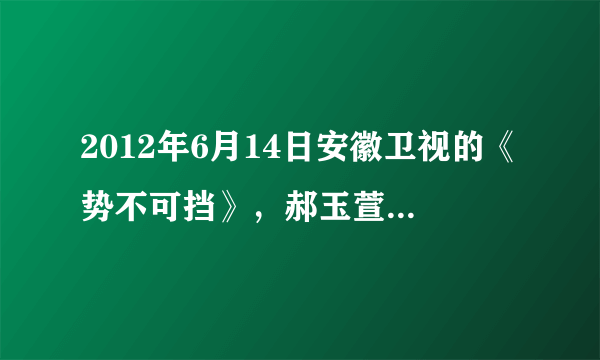 2012年6月14日安徽卫视的《势不可挡》，郝玉萱是冠军吗？