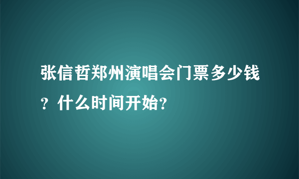 张信哲郑州演唱会门票多少钱？什么时间开始？