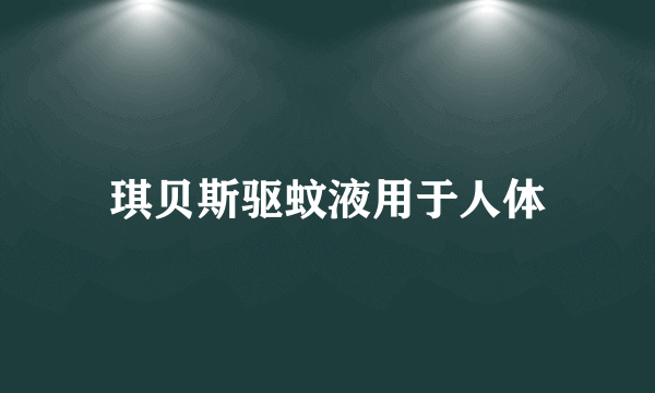 琪贝斯驱蚊液用于人体