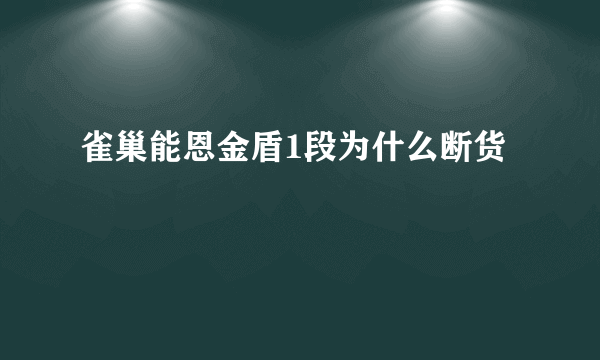 雀巢能恩金盾1段为什么断货